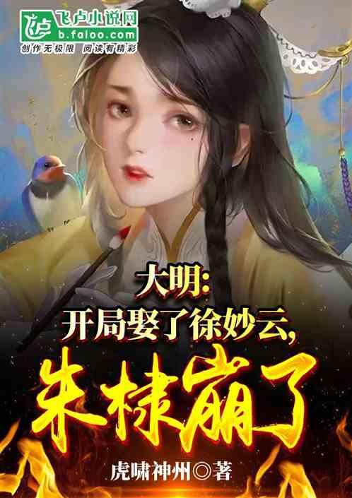 大明：开局娶了徐妙云，朱棣崩了