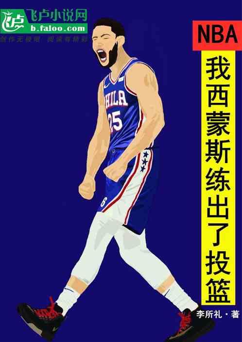 NBA：我西蒙斯练出了投篮