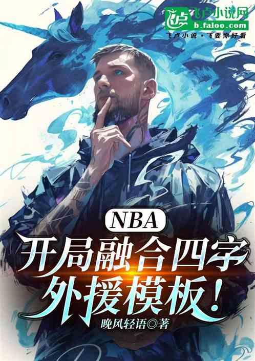 NBA：开局融合四字外援模版！