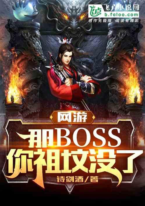 网游：那boss，你祖坟没了！