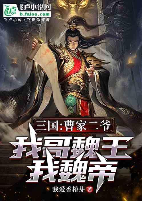 三国：曹家二爷，我哥魏王我魏帝