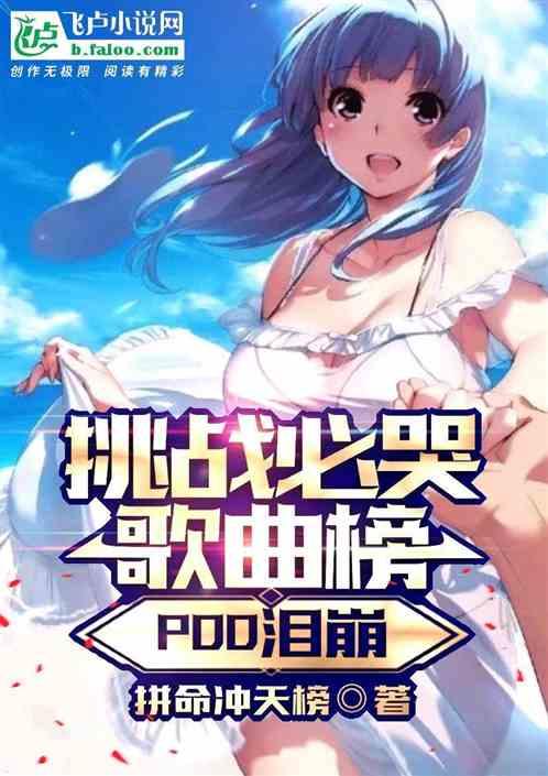 挑战必哭歌曲榜，pdd泪崩!