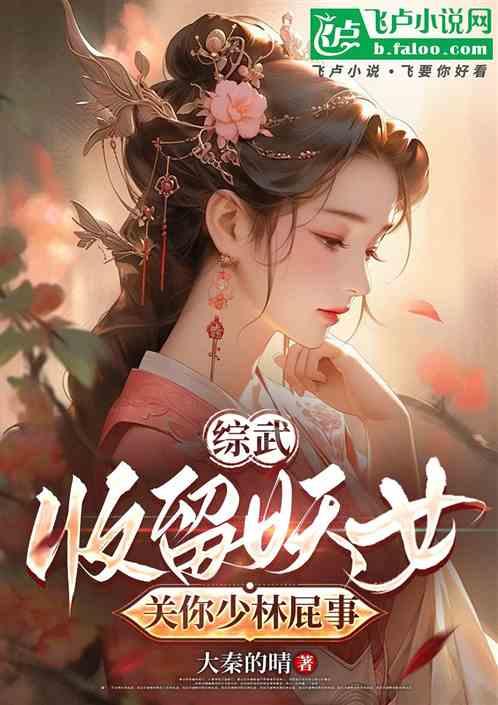 综武：收留个妖女，关你少林屁事