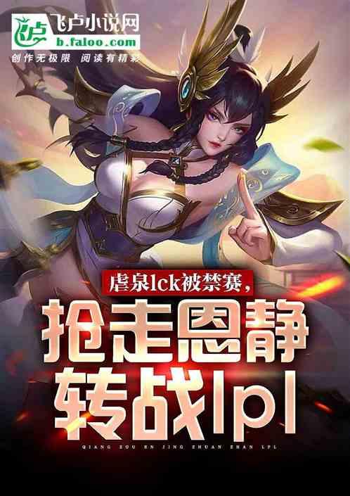 开局虐泉lck，抢恩静回lpl