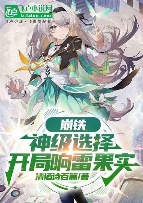 崩铁：神级选择，开局响雷果实