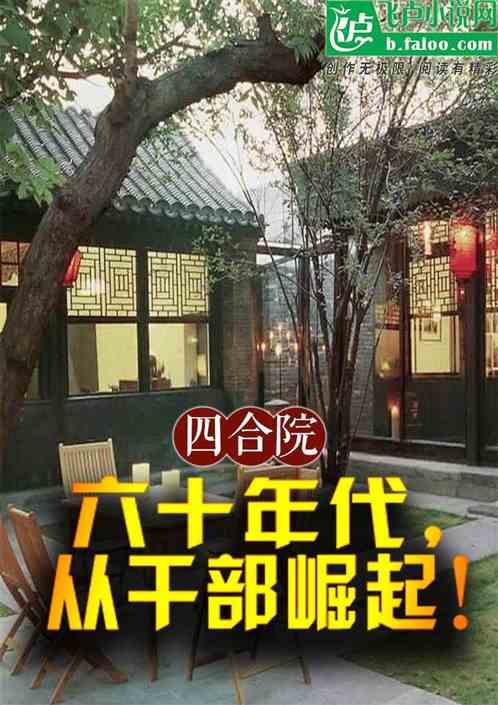 四合院：六十年代，从公务员崛起