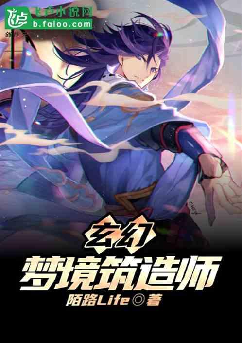 玄幻：梦境筑造师