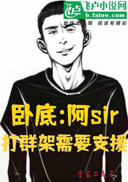 卧底:阿sir，打群架需要支援