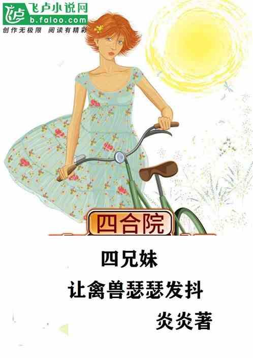 四合院：四兄妹让禽兽瑟瑟发抖