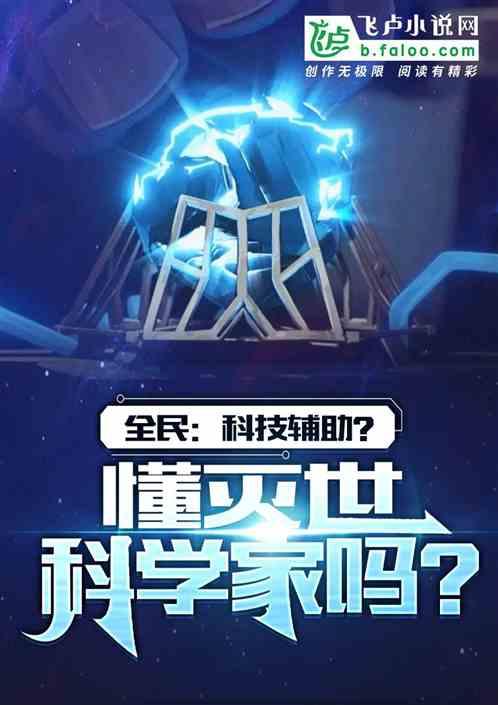 全民：科学辅助？懂灭世科学家吗