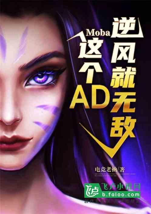 moba：这个ad，逆风就无敌