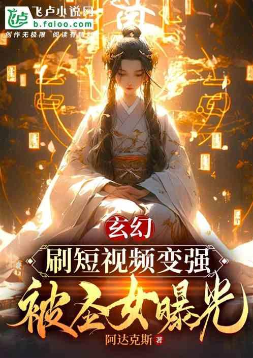 玄幻：刷短视频变强，被圣女曝光