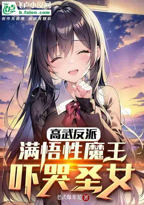 高武大魔王：悟性逆天，吓哭圣女