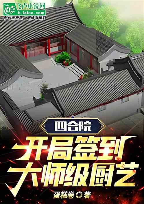 四合院：开局签到大师级厨艺