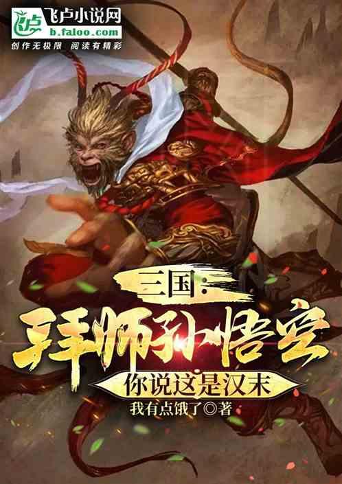 三国：拜师孙悟空，你说这是汉末