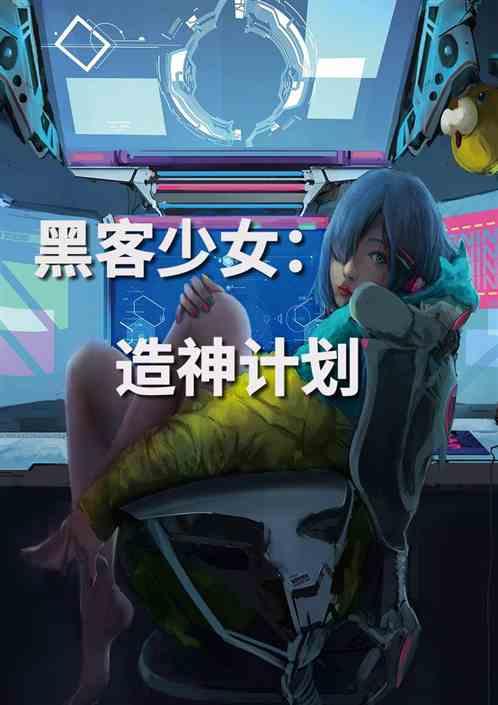 少女黑客：造神计划