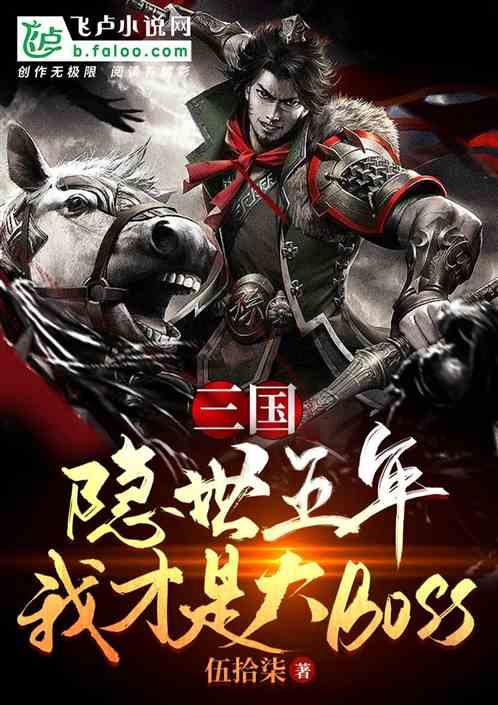 三国：隐世五年，我才是boss