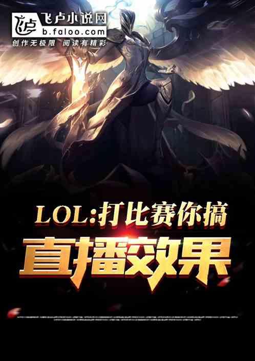 lol：打比赛，你搞直播效果？