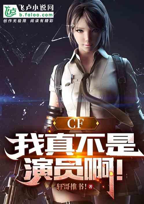 CF:我真不是演员啊！