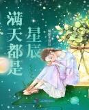 满天都是星辰