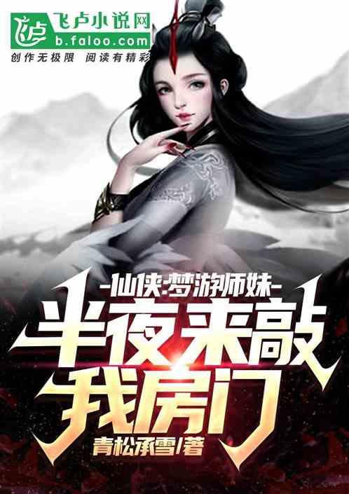 仙侠：梦游师妹，半夜敲开我房门