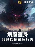 病魔缠身，我以疾病镇压万古