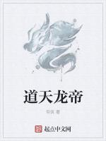 道天龙帝