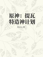 原神：提瓦特造神计划