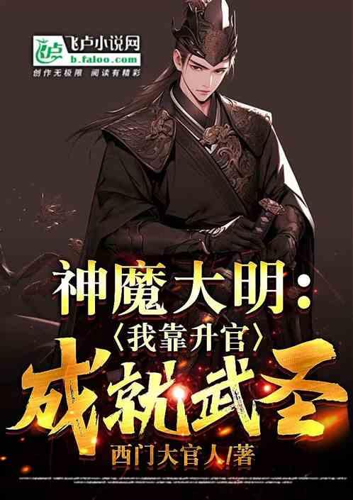 神魔大明：我靠升官成就武圣