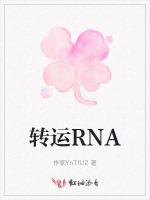 转运RNA