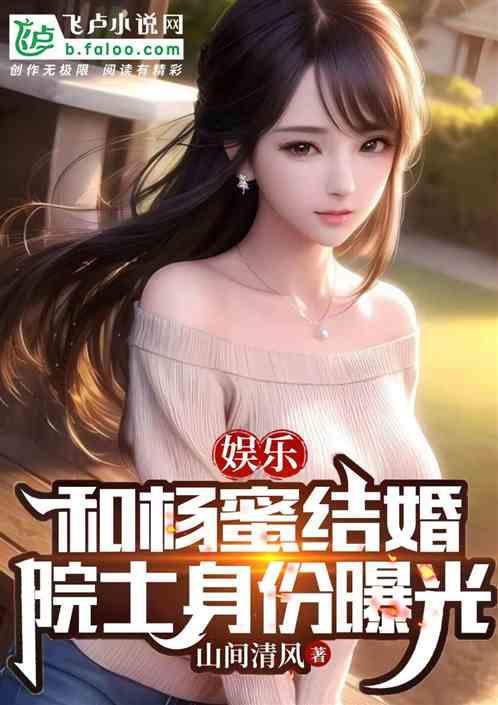 娱乐：和杨蜜结婚，院士身份曝光