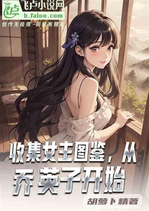 收集女主图鉴，从乔英子开始