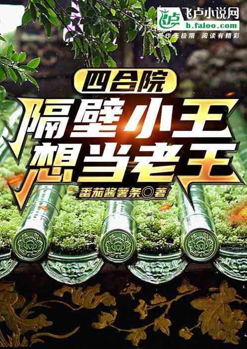 四合院：隔壁小王想当老王