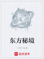 东方秘境