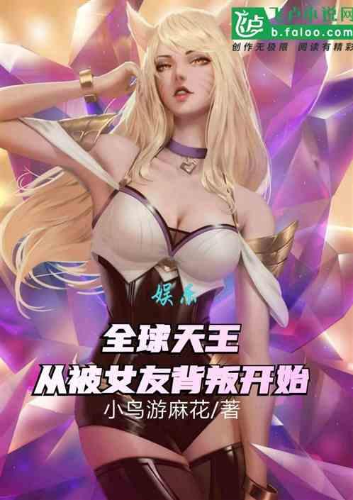 娱乐：全球天王从被女友背叛开始