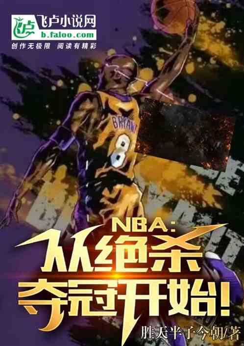 NBA：从绝杀夺冠开始！