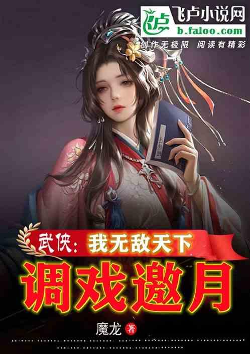 武侠：捡尸调戏邀月，我无敌天下