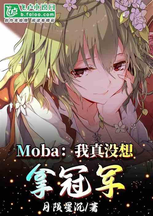 moba：我真没想拿冠军！