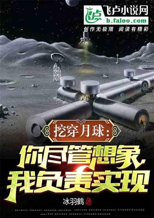 挖穿月球：你尽管想象，我来实现