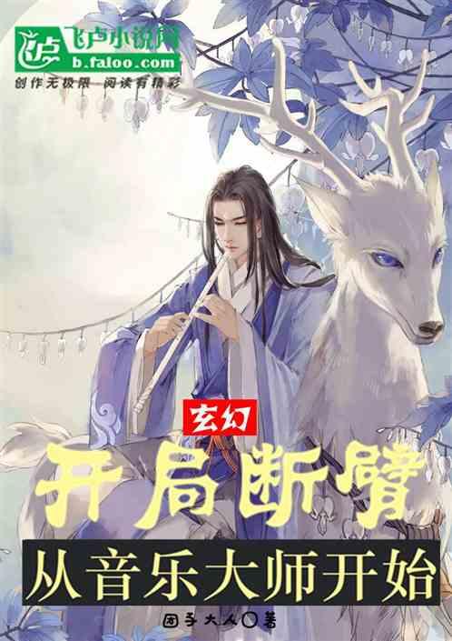 玄幻：开局断臂，从音乐大师开始