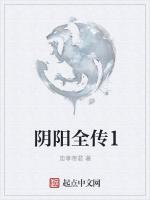 阴阳全传1