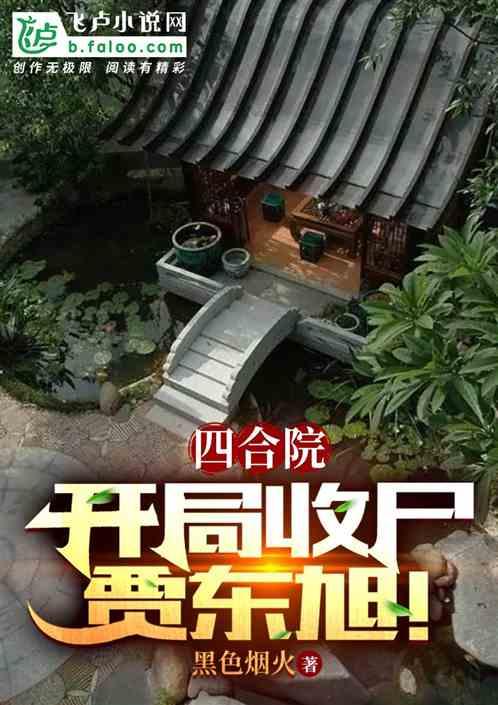 四合院：开局收尸贾东旭