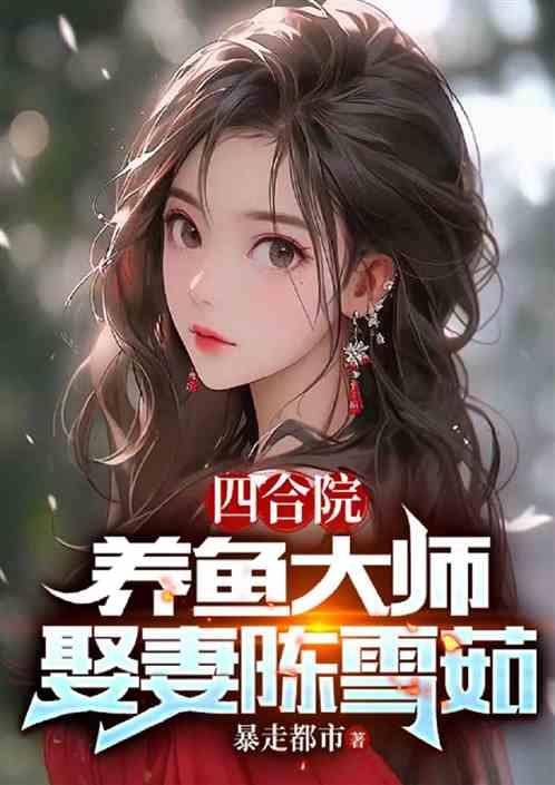 四合院：养鱼大师，娶妻陈雪茹！