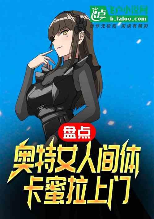 特摄:从曝光女奥特曼人间体开始