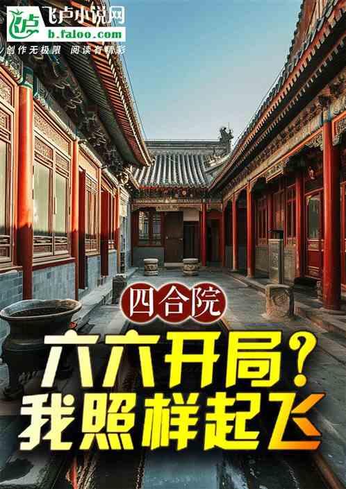 四合院：六六开局？我照样起飞