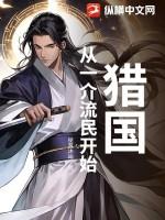 猎国：从一介流民开始