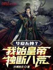 华夏无神？我始皇帝独断八荒！