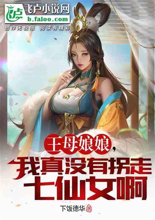 王母娘娘，我真没有拐走七仙女啊