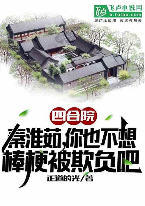 四合院：秦姐，不想棒梗被欺负吧