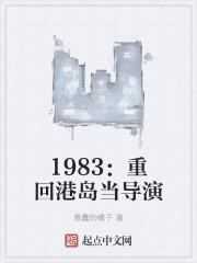 1983：重回港岛当导演